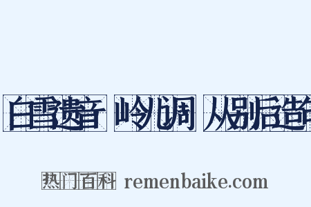白雪遗音·岭儿调·从别后造句是什么意思的图片